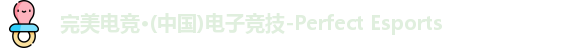 完美电竞